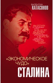 Катасонов Валентин Юрьевич - "Экономическое чудо" Сталина