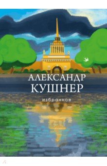 Обложка книги Избранное, Кушнер Александр Семенович