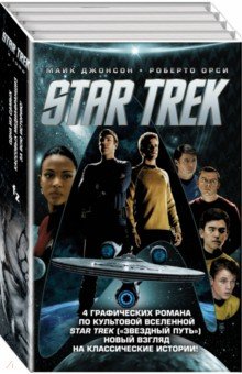Обложка книги Стартрек. Star Trek. Звездный путь. 4 тома, Джонсон Майк