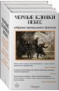 Черные клинки небес. Комплект из 3-х книг