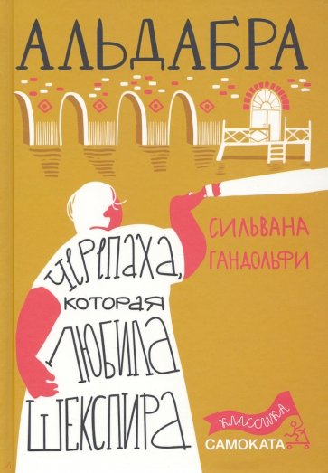 Альдабра. Черепаха, которая любила Шекспира