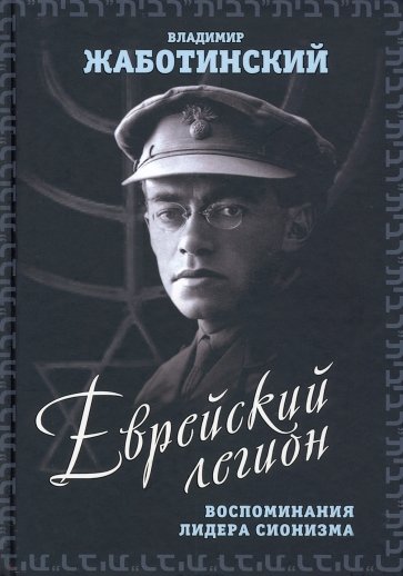 Еврейский легион. Воспоминания лидера сионизма