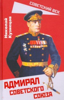Кузнецов Николай Герасимович - Адмирал Советского Союза