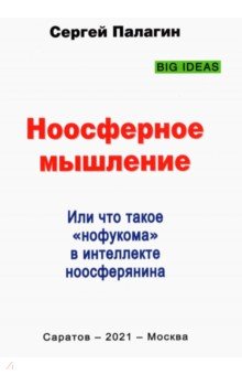 

Ноосферное мышление. Или что такое нофукома в интеллекте ноосферянина. Методическое пособие