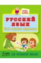 Обложка Русский язык. Всё самое нужное для начальной школы