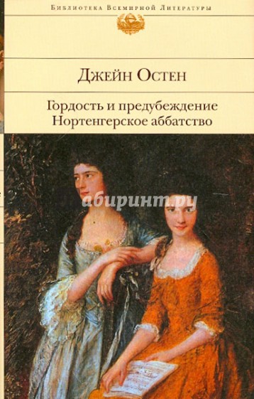 Гордость и предубеждение. Нортенгерское аббатство