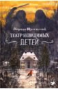 художественные книги белая ворона м щигельский театр невидимых детей Щигельский Марцин Театр невидимых детей