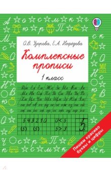 

Комплексные прописи. 1 класс