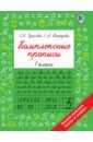 Комплексные прописи. 1 класс