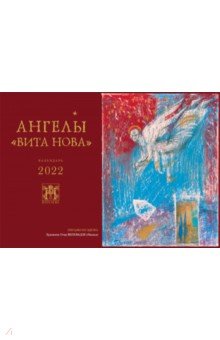 Календарь на 2022 год Ангелы Вита Нова, перекидной, большой.