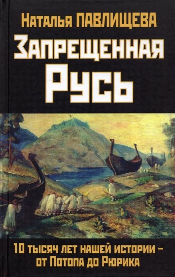 Запрещенная Русь. 10 тысяч лет нашей истории —  от Потопа до Рюрика