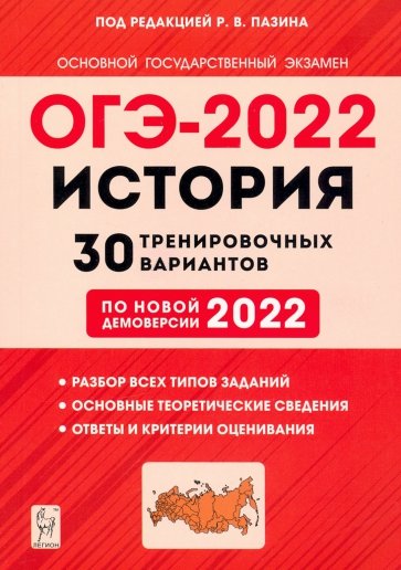 ОГЭ-2022 История 9кл [30 тренир. вариантов]