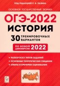 ОГЭ 2022. История. 9 класс. 30 тренировочных вариантов по демоверсии 2022 года