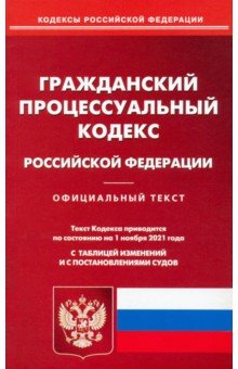 Гражданский процессуальный кодекс Российской Федерации по состоянию на 01.11.2021 года