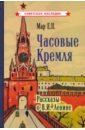 Мар Евгений Петрович Часовые Кремля. Рассказы о В.И. Ленине (1963)