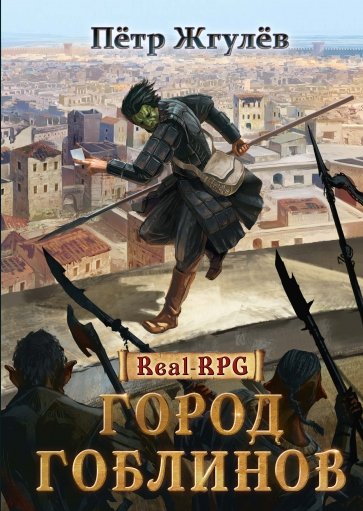 Real-Rpg. Город гоблинов