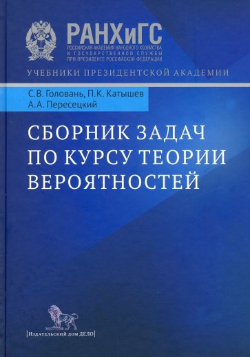 Сборник задач по курсу теории вероятностей. Учебное пособие