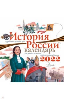 Zakazat.ru: История России с древности до наших дней. Календарь для детей на 2022 год.
