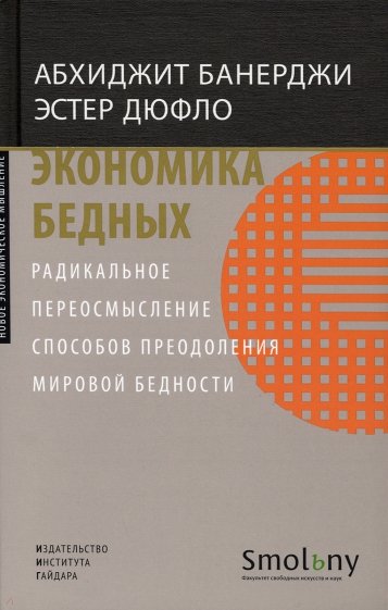 Экономика бедных. Радикальное переосмысление способов преодоления мировой бедности