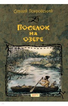 Покровский Сергей Викторович - Поселок на озере