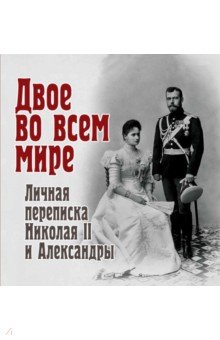 Долматов Владимир - Двое во всем мире. Личная переписка Николая II и Александры
