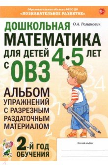 Дошкольная математика для детей 4–5 лет с ОВЗ. Альбом упражнений с разрезным раздаточным материалом Гном - фото 1
