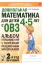 Дошкольная математика для детей 4–5 лет с ОВЗ. Альбом упражнений с разрезным раздаточным материалом - Романович Олеся Анатольевна