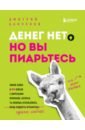 Банчуков Дмитрий Андреевич Денег нет, но вы пиарьтесь! Химия хайпа и 99 кейсов с вирусными приемами