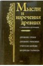 Мысли и изречения древних с указанием источника - Душенко Константин Васильевич