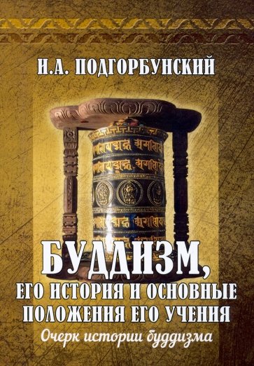 Буддизм, его история и основные положения его учения. Том 1