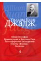 Джадж Уильям Кван Глубины теософской мудрости. Собрание произведений. Том 4