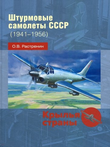 Штурмовые самолеты СССР, 1941 -1956