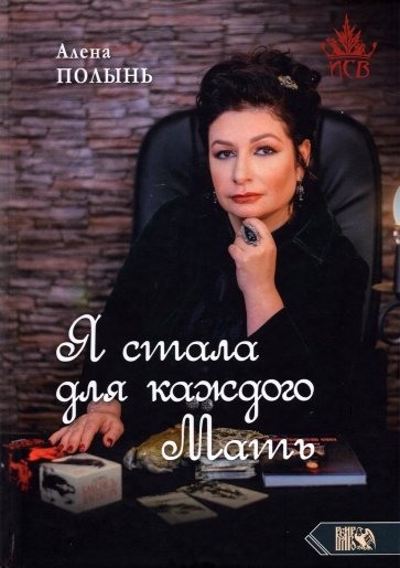 Я стала для каждого мать