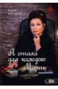 Я стала для каждого мать - Полынь Алена