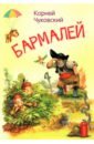 Чуковский Корней Иванович Бармалей. Сказка в стихах перротта том маленькие дети