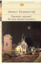 Прощай, оружие! По ком звонит колокол: Романы - Хемингуэй Эрнест