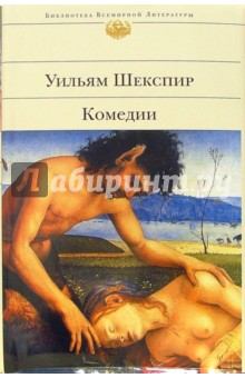 Обложка книги Комедии, Шекспир Уильям