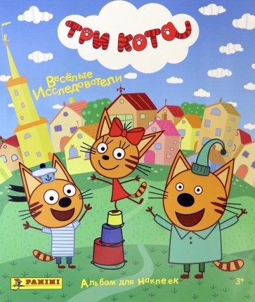 Альбом для наклеек ТРИ КОТА