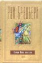 Канун Всех святых - Брэдбери Рэй