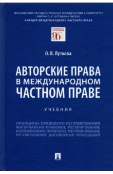 Луткова Оксана Викторовна - Авторские права в международном частном праве. Учебник