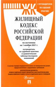  - Жилищный кодекс Российской Федерации по состоянию на 1 ноября 2021 г. с таблицей изменений