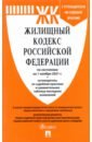 Жилищный кодекс Российской Федерации по состоянию на 1 ноября 2021 г. с таблицей изменений