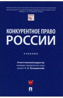 Пузыревский Сергей Анатольевич, Максимов Сергей Васильевич, Мильчакова Олеся Владимировна, Гаврилов Денис Александрович - Конкурентное право России. Учебник