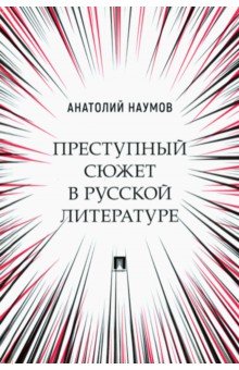 Преступный сюжет в русской литературе. Монография