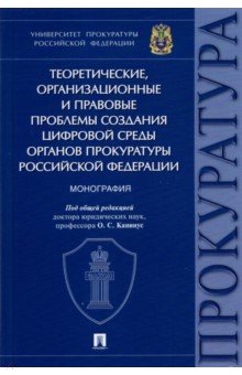 Горошко Игорь Владимирович, Горшечникова Е. П., Колесов М. В. - Теоретические, организационные и правовые проблемы создания цифровой среды органов прокуратуры РФ