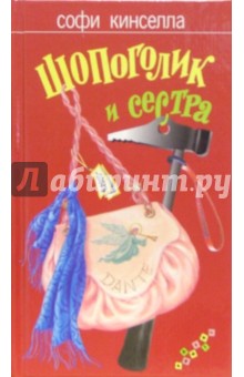 Обложка книги Шопоголик и сестра: Роман, Кинселла Софи