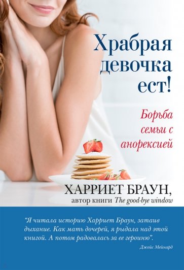 Храбрая девочка ест! Борьба семьи с анорексией