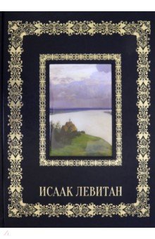 Обложка книги Исаак Левитан (кожаный переплет), Астахов А. Ю.