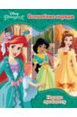 Обложка Принцессы Disney. Волшебные наряды