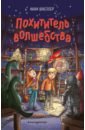 Шнеллер Анна Похититель волшебства похититель волшебства 1 шнеллер анна